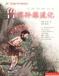 鲁滨孙漂流记(注音版小学生 )
