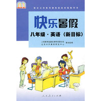 快乐暑假：八年级·英语（新目标）
