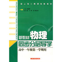 新教材物理同步分层导学：高中一年级 第一学期——配上海二期课改新教材