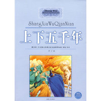 上下五千年（中外文学经典）
