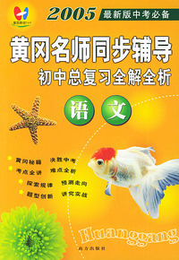 语文 黄冈名师同步辅导·初中总复习全解全析