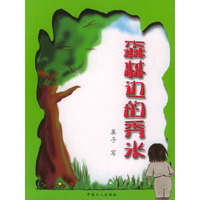 森林边的秀米