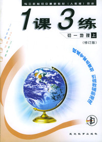 1课3练：初一地理（上）