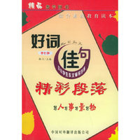 好词佳句精彩段落--写人写事写景写物 (修订版)