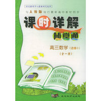 与人教版现行最新高中教材同步《课时详解 随堂通》：高三数学（选修II）（全一册）