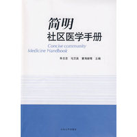 简明社区医学手册