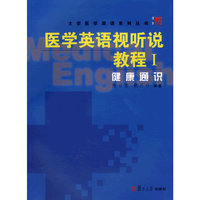 医学英语视听说教程Ⅰ:健康通识(附1光盘)