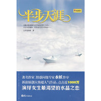 半步天涯-演绎女生最渴望的水晶之恋