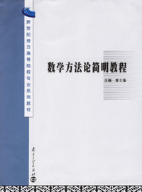 数学方法论简明教程——新世纪地方高等院校专业系列教材