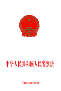 中华人民共和国人民警察法
