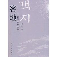 客地-黄皙暎中短篇小说选