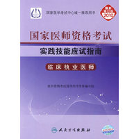 临床执业医师-2010执业医师资格考试实践技能应试指南（配光盘）