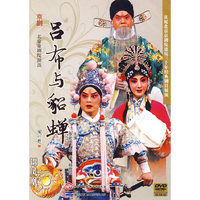 京剧经典 吕布与貂禅 贰片装(DVD)