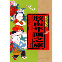 胶南年画之旅-寻找逝去的年画