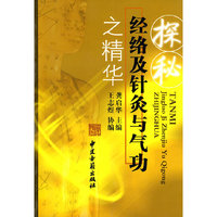 探秘经络及针灸与气功之精华
