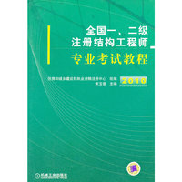 全国一、二级注册结构工程师专业考试教程