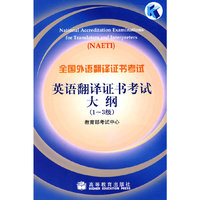 全国外语翻译证书考试英语翻译证书考试大纲（1-3级）