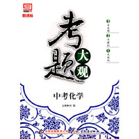 考题大观（中考化学）