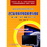 第一分册 松下 夏普 日立 三洋-进口彩电保护电路原理与维修