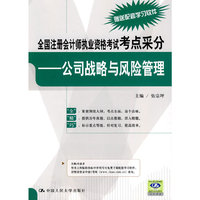 公司战略与风险管理-全国注册会计师执业资格考试考点采分-赠送配套学习软件
