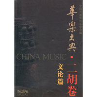 二胡卷 文论篇-华乐大典