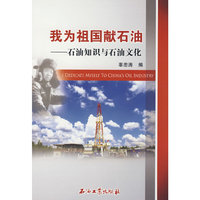 我为祖国献石油－石油知识与石油文化