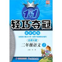 二年级语文上：北师大版/新课标版——1+1轻巧夺冠优化训练/附试卷