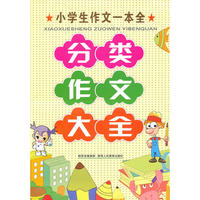小学生分类作文大全