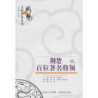 荆楚文化普及丛书 荆楚百位著名将领）