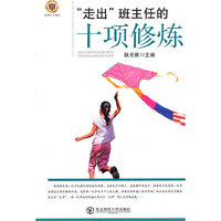 教师写教师看教师用书--“走出”班主任的十项修炼