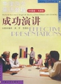 成功演讲（牛津商务英语教程:中国版）