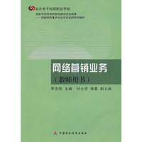 网络营销业务(教师用书)