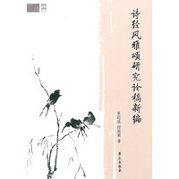 诗经风雅研究论稿新编