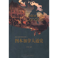 图本加拿大通史