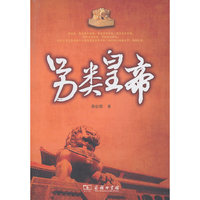 另类皇帝