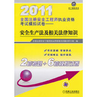 2011注册安全工程师模拟试卷--安全生产法及相关法律知识