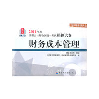 财务成本管理-2011年度注册会计师全国统一考试模拟试卷-财经版