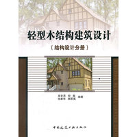 轻型木结构建筑设计手册(结构设计分册)