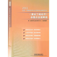 2011《建设工程经济》命题点全面解读
