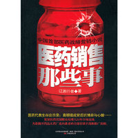 医药销售那些事