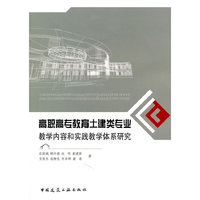 高职高专教育土建类专业教学内容和实践教学体系研究