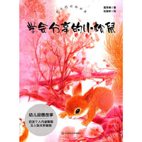 学会分享的小松鼠-欢乐的动物世界