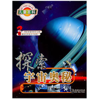 探索宇宙奥秘-儿童百科