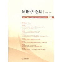证据学论坛(第16卷)