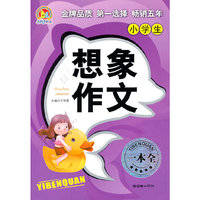 小学生想象作文一本全
