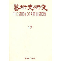 艺术史研究12