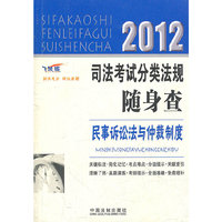 2012司法考试分类法规随身查——民事诉讼法与仲裁制度