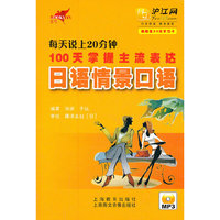 每天说上20分钟 100天掌握主流表达日语情景口语