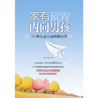 家有内向男孩：30种方法让他脱颖而出