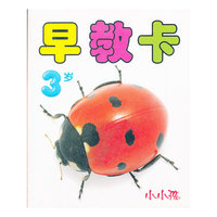 3岁-早教卡-小小孩